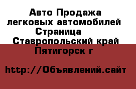 Авто Продажа легковых автомобилей - Страница 10 . Ставропольский край,Пятигорск г.